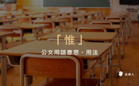 爰上用法|「爰」和「惟」在公文中有什麼不同的用法？